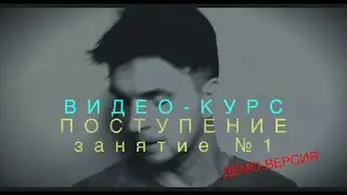 ВИДЕО-КУРС 