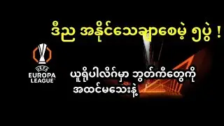 ယူရိုပါလိဂ်ကို ထိုးခွဲစိတ်ဖြာသုံးသပ်ကြည့်ရင် ဒီ ၅ပွဲကို ကြိုက်တယ်. 