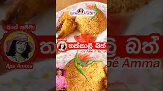 Простой и вкусный томатный рис от Эйп Аммы