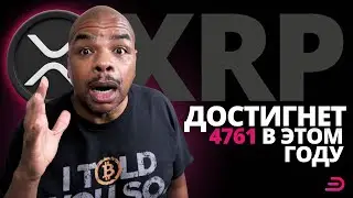 XRP достигнет 4761 в этом году!!!!