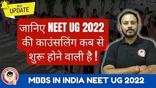 EXPECTED DATE OF MCC NEET UG COUNSELING 2022