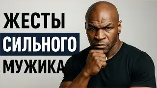 Эти жесты УБИВАЮТ твой статус! 99% парней делают их неосознанно