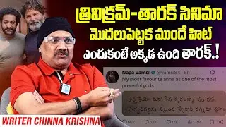 అక్కడ ఉంది తారక్.! Writer Chinni Krishna About NTR-TRIVIKRAM Mythology Project