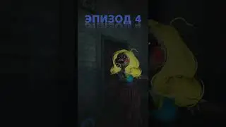 ЗАХОДИ СКОРЕЕ #fnaf #поппиплейтайм #poppyplaytime #animation #games #trending