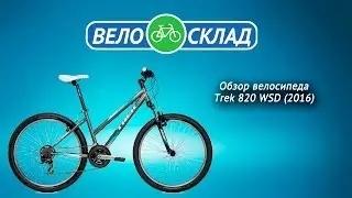 Обзор велосипеда Trek 820 WSD 2016