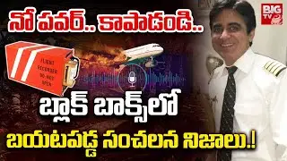 Ahmedabad Plane Crash Latest Updates | బ్లాక్ బాక్స్ లో సంచలన నిజాలు! | Black Box | BIG TV