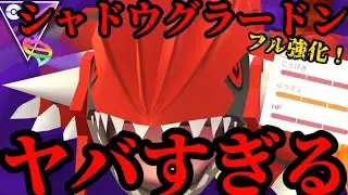 シャドウグラードンフル強化！！このポケモンやべぇってwww【ポケモンGO】