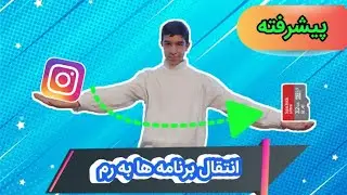 انتقال همه ی برنامه ها به کارت حافظه در اندروید (پیشرفته)