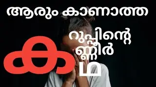 കലോത്സവങ്ങളിൽ ചിരികൾക്കപ്പുറം ആരും കേൾക്കാതെ പോകുന്ന തേങ്ങലുകൾ ഉണ്ട്