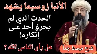 سر الثيؤفانيا هل رأى الناس الله؟ الحقيقة الظاهرة الأنبا زوسيما الشجاع يشهد للإيمان 