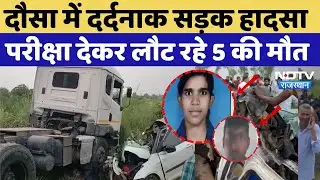 Dausa Road Accident Today News: दौसा में दर्दनाक सड़क हादसा, परीक्षा देकर लौट रहे 5 की मौत |Breaking