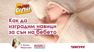 Как да изградим навици за сън на бебето