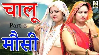 Comedy- चालू मौसी II Chalu Mosi I Part-2 I Latest Story I Primus Manthan News
