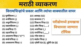 मराठी व्याकरण|मराठी व्याकरण विरामचिन्हे|परिपूर्ण मराठी व्याकरण|Marathi vyakaran