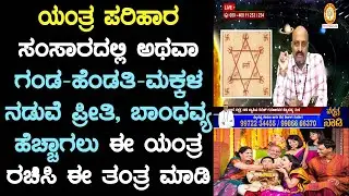 Yantra and Tantra to Strengthen Family Bonding, Increase Love & Care Between the Family Members