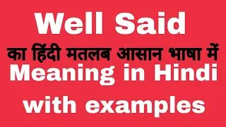 Well Said meaning in Hindi///Well Said meaning का क्या अर्थ या मतलब होता है