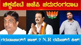 ಚಿಕ್ಕಪೇಟೆ ಬಿಜೆಪಿ ಚದುರಂಗದಾಟ ಗರುಡಾಚಾರ್&zwnj;ಗೆ ಶಾಕ್, N.R ರಮೇಶ್&zwnj;ಗೆ ಕಿಕ್! | Election 2023 | Karnataka TV