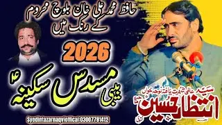 Hafiz Muhammad Ali khan bloch | Zakir Syed Intazar Hussain Naqvi | Mudees e sakina | 