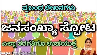 ಜನಸಂಖ್ಯಾ ಸ್ಪೋಟ | ಪ್ರಬಂಧ ಲೇಖನಗಳು Population Explosion | Essay Writing. #populationexplosion #Essay 