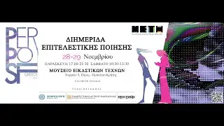 ΔΙΗΜΕΡΙΔΑ ΕΠΙΤΕΛΕΣΤΙΚΗΣ ΠΟΙΗΣΗΣ  2025 - TRAILER