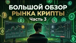 A BIG REVIEW OF THE CRYPTO MARKET. PART 3.