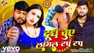 Shailesh Premi - Dudh Chuye Lagagal Tap Tap -Bhojpuri Video Song (Music Video)