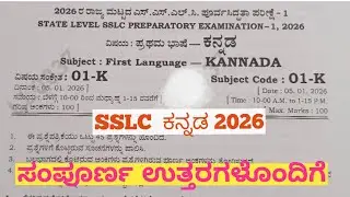 SSLC Kannada State Level Preparatory Exam 1 key answers 2026