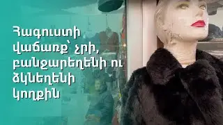 Հագուստի վաճառք՝ չրի, բանջարեղենի ու ձկնեղենի կողքին