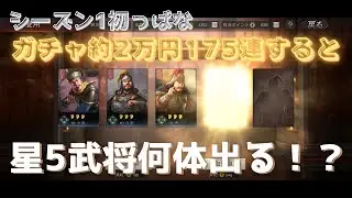 [三國志真戦]シーズン1初っぱなで、ガチャ約2万円175連を引いていくぅ！！ #1