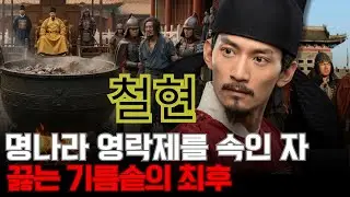철현 – 명나라 영락제를 속인 단 한 사람, 왜 그는 끓는 기름솥에서 ‘튀겨져’ 죽었나?