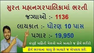10 પાસ પર સુરત મહાનગરપાલિકામાં 1136 જગ્યા માટે ભરતી | SMC recruitment 2021 | MPHW jobs