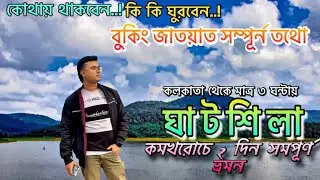 কমখরোছে ঘাটশিলা ভ্রমণ/2026 Ghatshila Tour | KolkataToGhatahila Full Guide | Ghatshila hotel