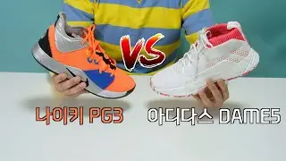나이키 PG3 vs 아디다스 데임5, 당신의 선택은?