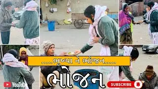 &ldquo;ભૂખ્યા ને ભોજન &ldquo; ઉષા ફાઉન્ડેશન । Help poor people 