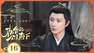 Эпизод 16: Злодейка переписывает сценарий с любовью жениха💖[Его Королевское Высочество Принцесса]