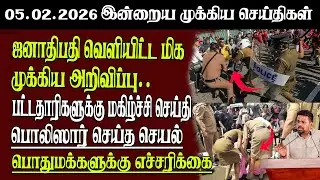 Sri Lanka Tamil News | 05.02.2026 | இலங்கையின் இன்றைய முக்கிய செய்திகள் | Senkathir | SenkathirNews