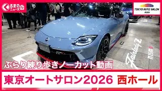 【東京オートサロン2026】会場をじっくり散歩！西ホールのブースをサラッとチェック|くるまのニュースTV