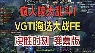 疯人院大乱斗！VGTI海选大战FE 决胜时刻 弹幕版！
