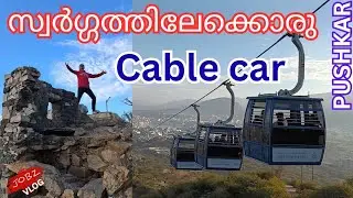 Pushkar Cable Car - Savithri Mata Mandir #savithrimatatemple #pushkar #Rajasthan #cablecar