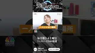 【日経CNBC&times;先駆ZerO】NPO法人えーる　こどもがかがやくまちづくりPart①