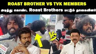 சண்டை சண்டை உச்சகட்ட சண்டை - Roast Brothers VS TVK | Vijay Karur Stampade Roast Brothers | TVK