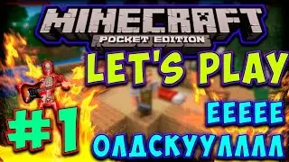 LET'S PLAY ПО MINECRAFT PE #1 ЕЕЕЕЕ ОЛДСКУУЛЛЛЛ
