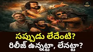 Big Budget Movies Trouble? &lsquo;పెద్ది&rsquo; & &lsquo;ది పారడైజ్&rsquo; పై ట్రేడ్ టాక్ | రిలీజ్ డేట్ మారుతుందా? |CineVibe