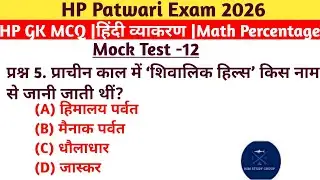 #HP Patwari Exam 2026 | HP GK MCQ | हिंदी व्याकरण | Percentage Math | Mock Test #12