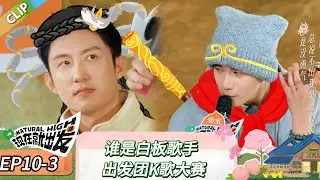 【现在就出发 第三季】 EP10-3：谁是白板歌手，出发团K歌大赛！《现在就出发 第三季》Natural High S3