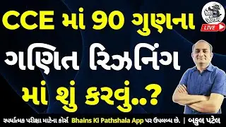 CCE માં 90 ગુણના ગણિત રીઝનીંગ માટે શું કરવું ? | CCE 2026 | CCE New Pattern | CCE Preparation
