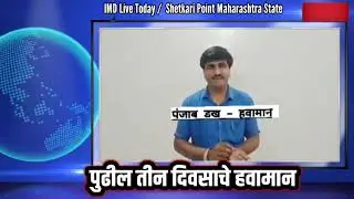 जुलै मान्सून पंजाबराव डख | हवामान अभ्यासक | आजचे हवामान  | Panjab Dakh | Havaman | Biperjoy