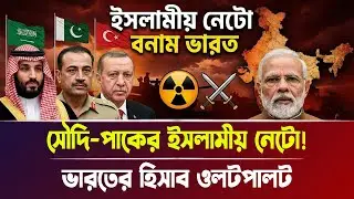 তিন শক্তির পরমাণু নেটো! ভারতের হিসাব ওলটপালট | Saudi-Pak-Turkey Nato News | Bangla News