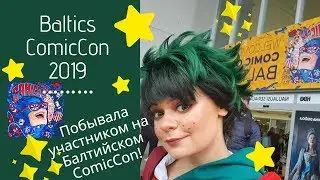 Comic Con Baltics 2019 ⭐ Место, где встречаются герои!? ⭐ Впечатления участника