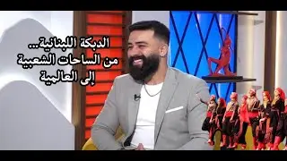 الدبكة اللبنانية من الساحات الشعبية الى العالمية | لقاء مع الفنان تامر عقيل TV interview with tamer